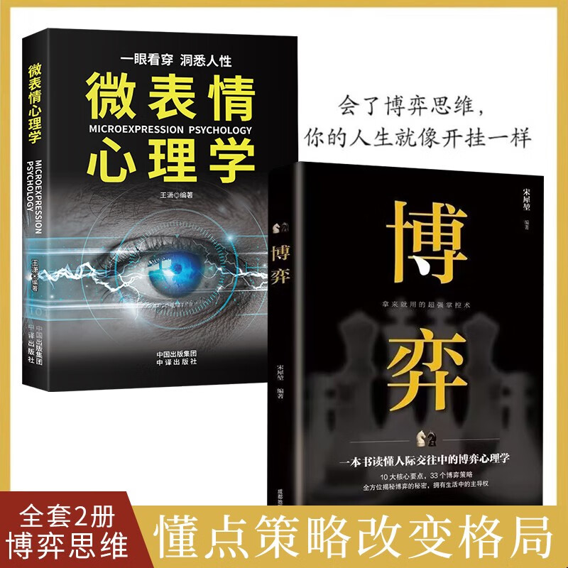 抖音博弈 微表情心理学 博弈思维博弈论博弈论的诡计人际交往书籍博弈