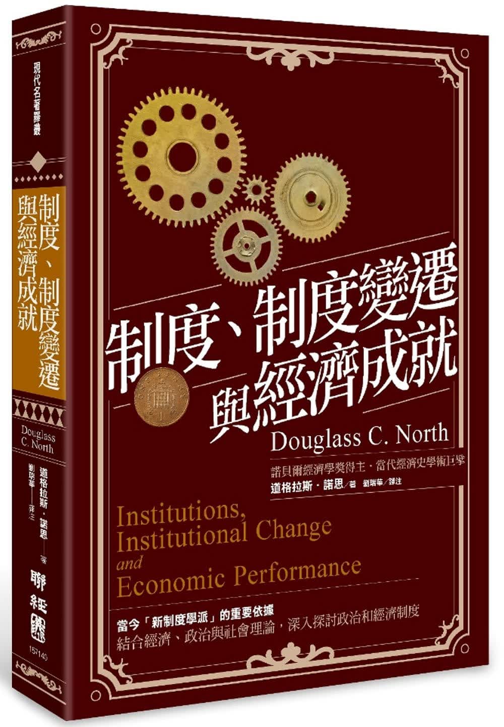 现货 道格拉斯诺思制度、制度变迁与经济成就联经出版公司