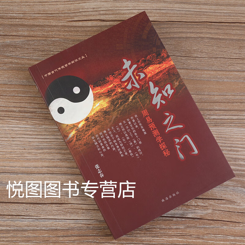 未知之门 周易预-测学探秘 张志春/著 中国古代传统哲学解读丛书