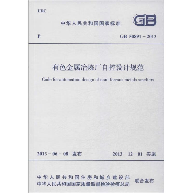 有色金属冶炼厂自控设计规范 GB 50891-2013
