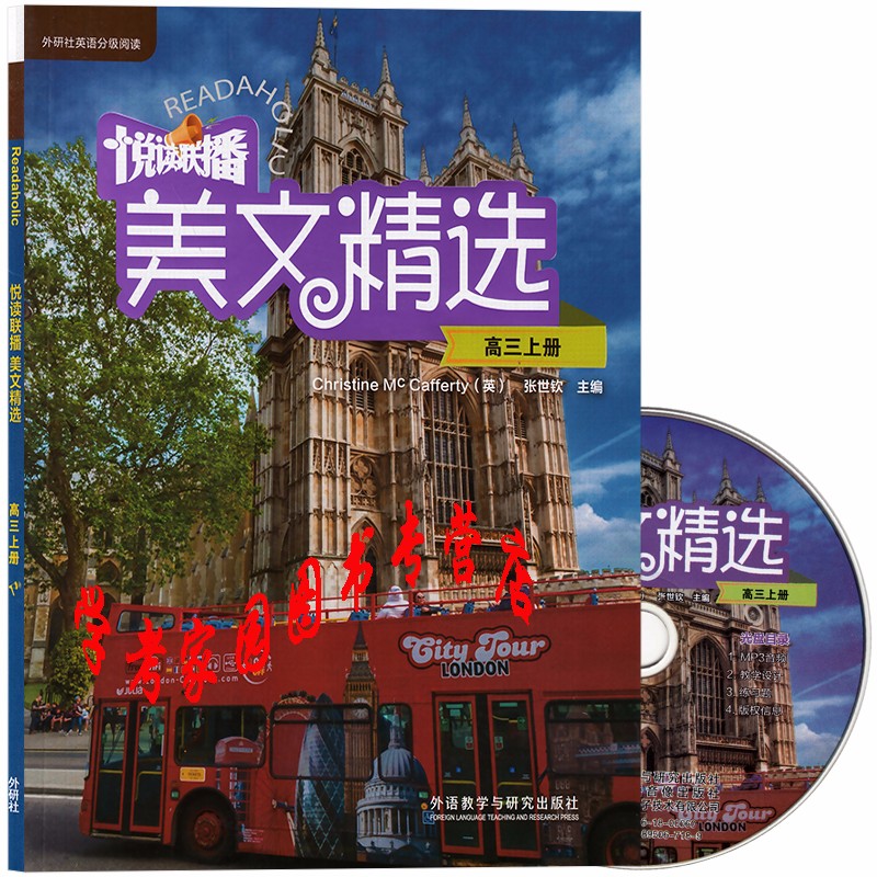 正版全新现货 悦读联播美文精选高三上册 张世钦 含盘 高中高三上学期使用 9787513599276 外研社
