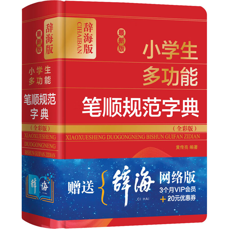 小学生多功能笔顺规范字典（全彩版）