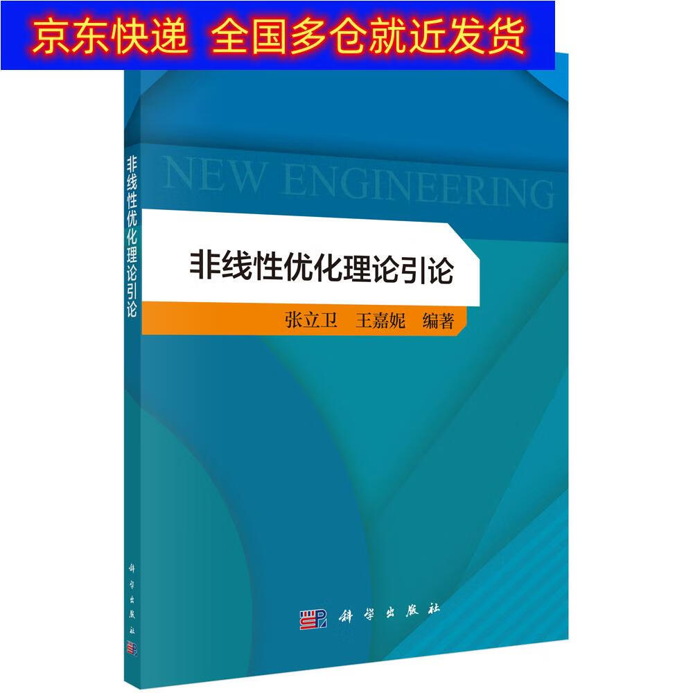 正版书 非线性优化理论引论 非线性科学类图书 化理论引论