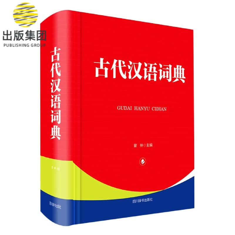 古代汉语词典(精)
