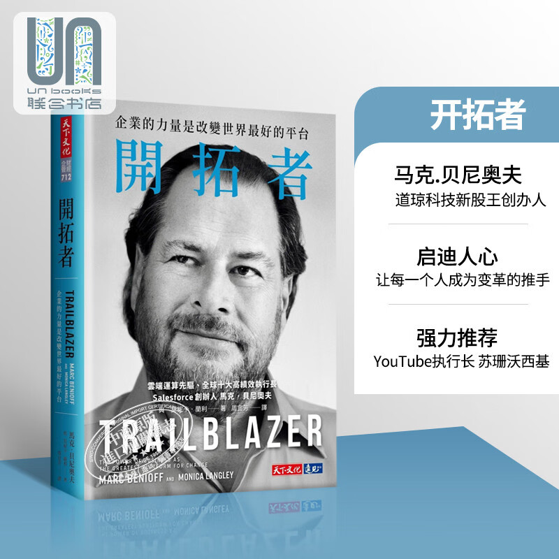 开拓者企业的力量是改变世界最好的平台TRAILBLAZER 台版 Marc Benioff 天下文化