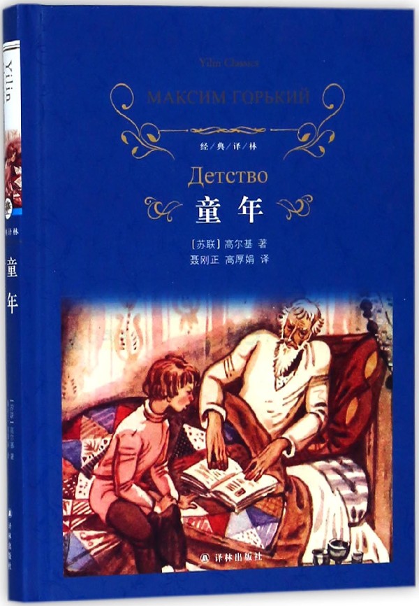 【旗舰店官网】童年(精)/经典译林 (苏