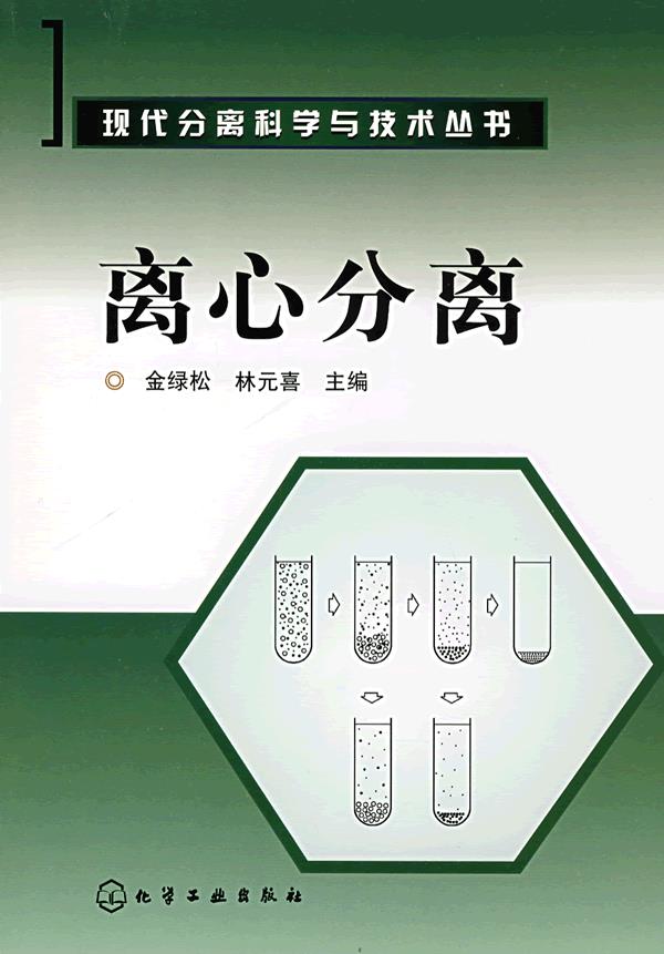 现代分离科学与技术丛书--离心分离怎么样,好用不?