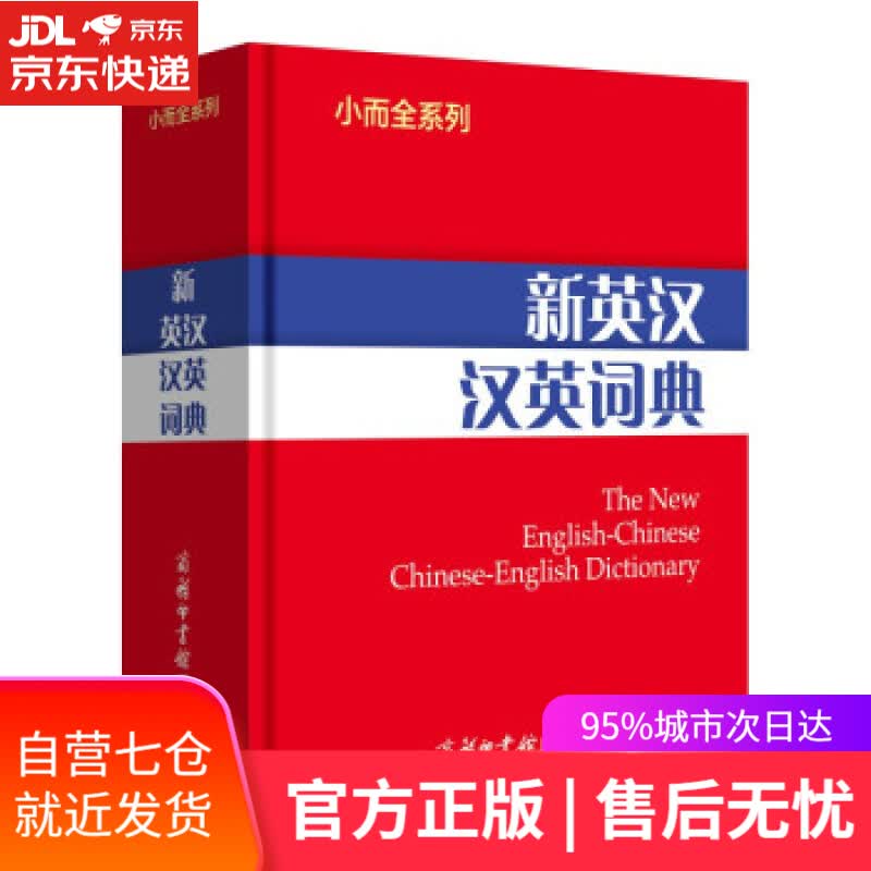 【新华书店】新英汉汉英词典 商务国际辞书编辑部 编 商务印书馆国际有限公司 9787517608714
