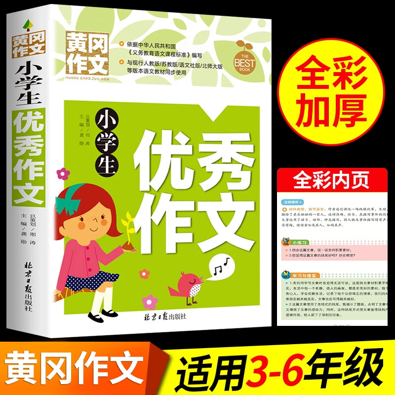 小学生满分作文人教版黄冈作文书大全三年级到四年级至五六上册下册同步人教2022年小学语文写作技巧书籍起步辅导作文选上下 【大本加厚版】优秀作文 小学通用