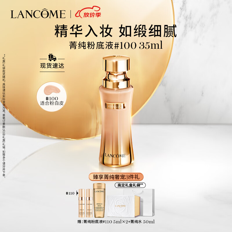 兰蔻新菁纯精华粉底液#100陶瓷白养肤遮瑕 化妆品礼盒生日礼物送女友怎么看?
