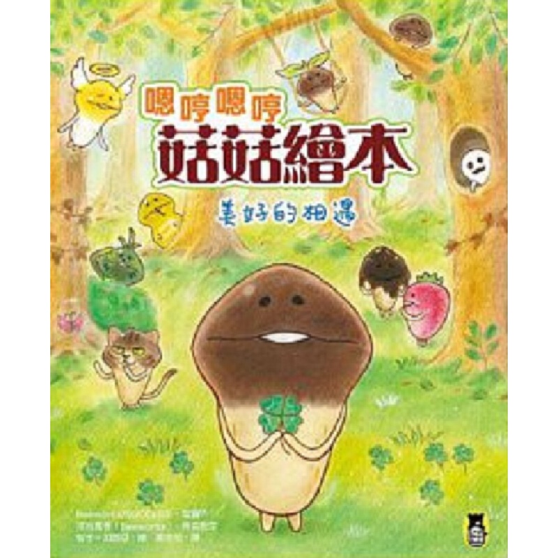 嗯哼嗯哼菇菇绘本：美好的相遇 港台原版 河合真吾 小熊出版