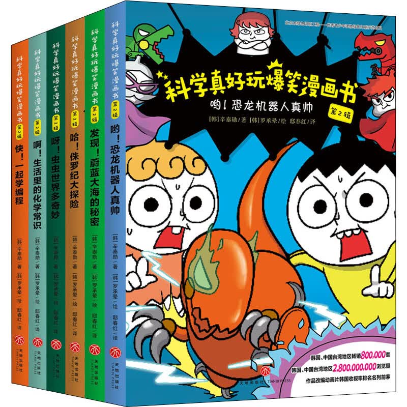 科学真好玩爆笑漫画书·第2辑（全6册）