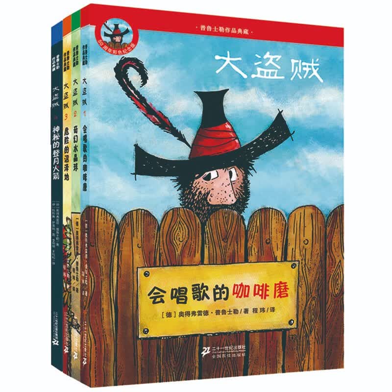 大盗贼 (共4册）会唱歌的咖啡磨/奇幻水晶球/危险的沼泽地/神秘的登月火箭 普鲁士勒作品典藏使用感如何?