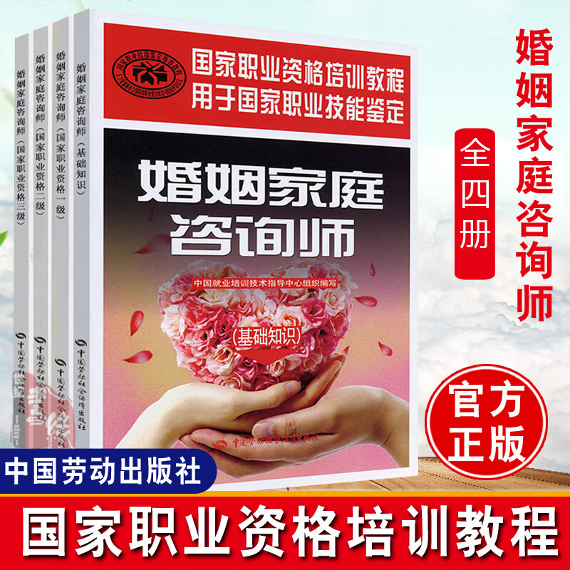 【全4册】婚姻家庭咨询师（国家职业资格一级+二级+三级+基础知识）国家职业资格培训教程 培训技术指导中心婚姻咨询家庭危机咨询