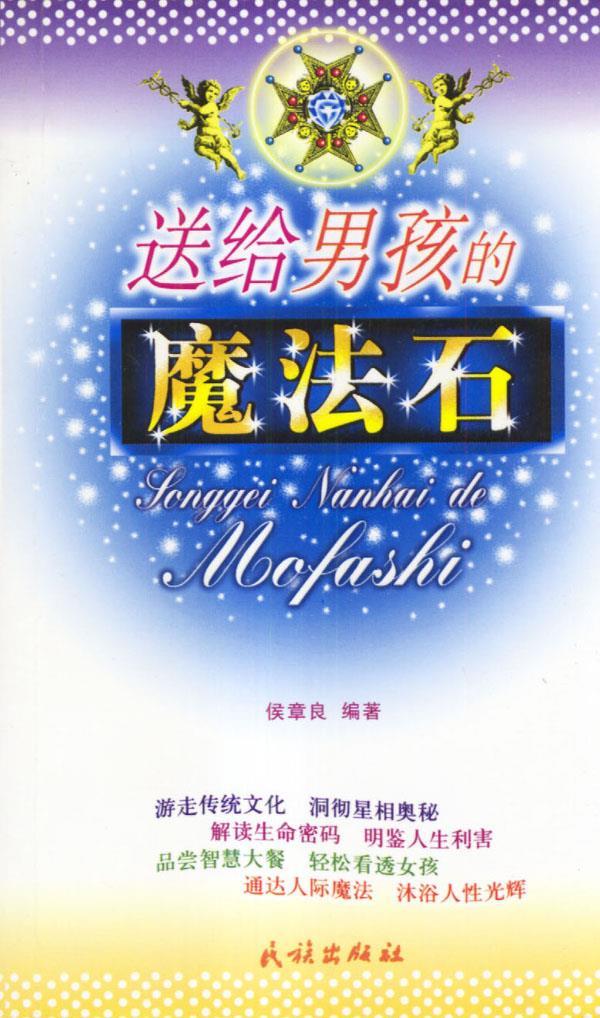 送给男孩的魔法石
