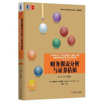财务报表分析与证券估值【正版图书】