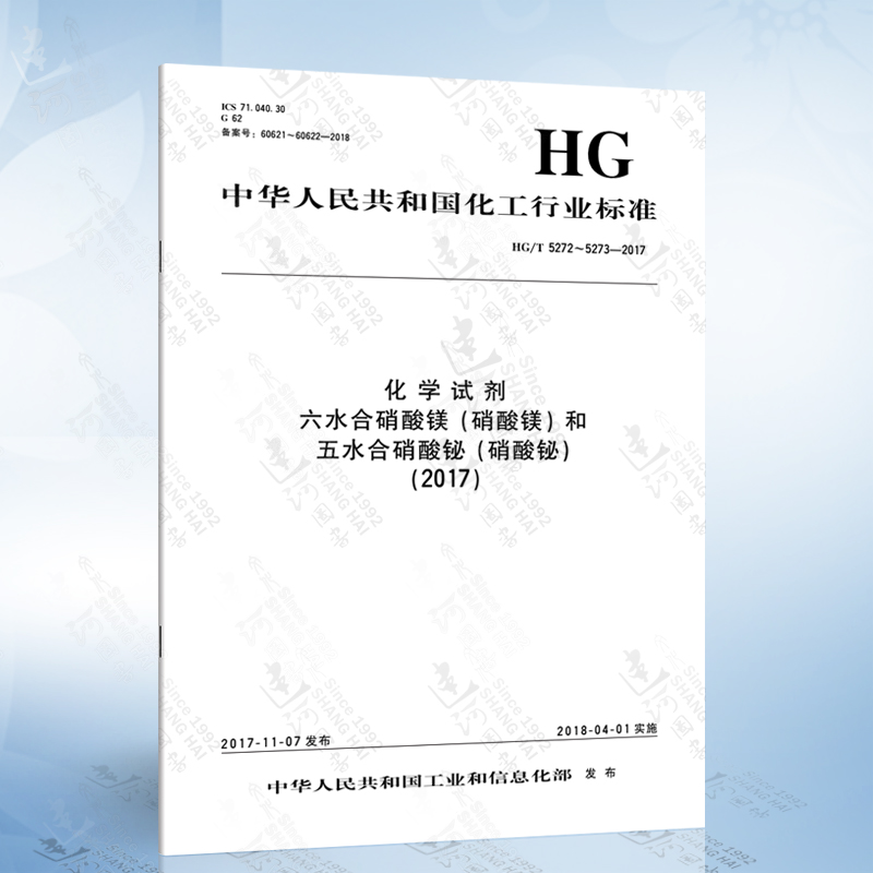 hg/t 5272~5273-2017 化学试剂 六水合硝酸镁(硝酸镁)和五水合硝酸铋