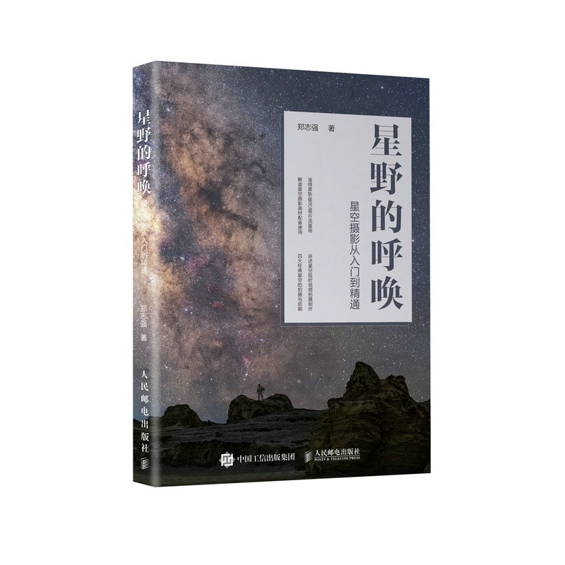 星野的呼唤 星空摄影从入门到精通（摄影客出品）