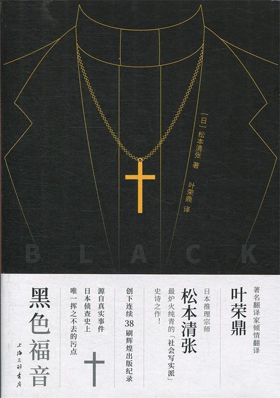 黑色福音 日松本清张