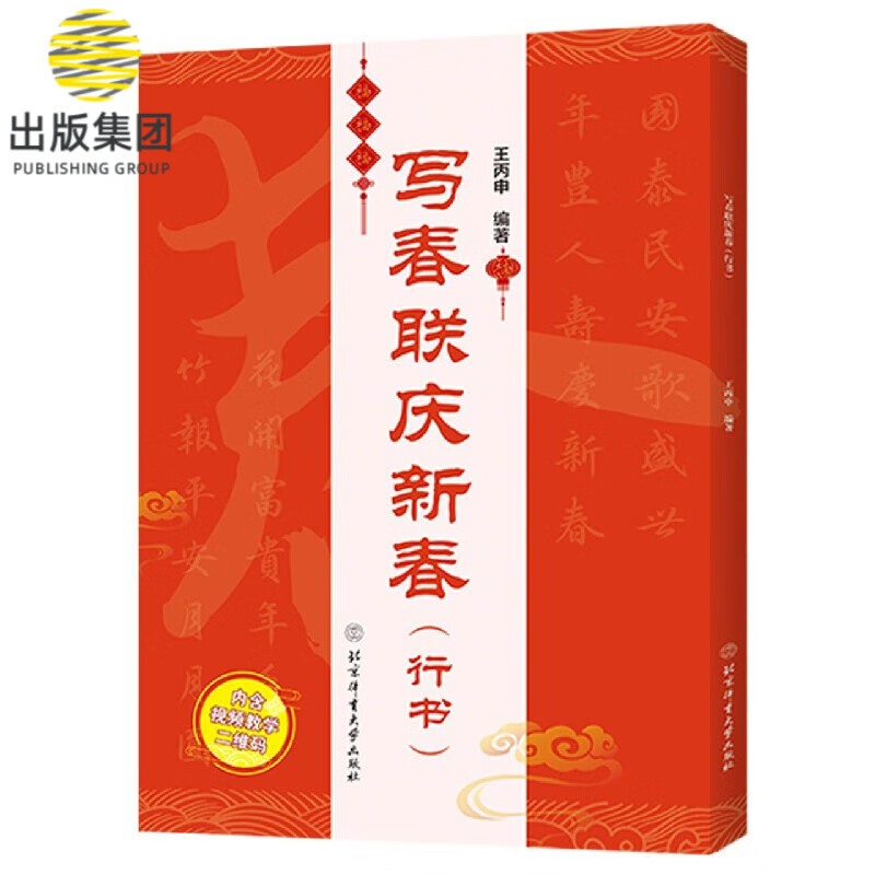 写春联庆新春(行书)