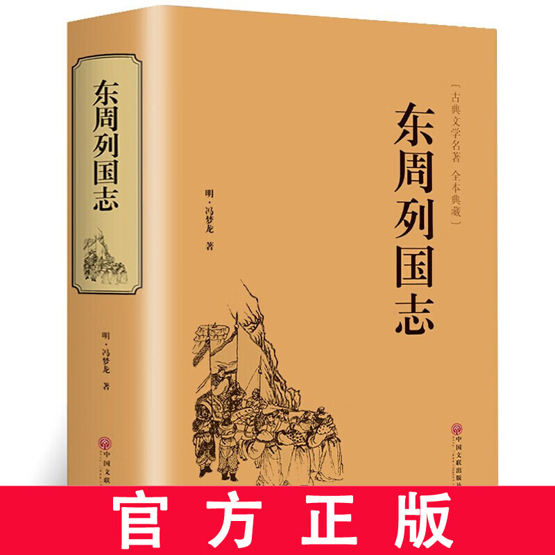 东周列国志 冯梦龙 精装硬壳 原著无删减 文白对照 全注全译 中国古典小说 中国文联