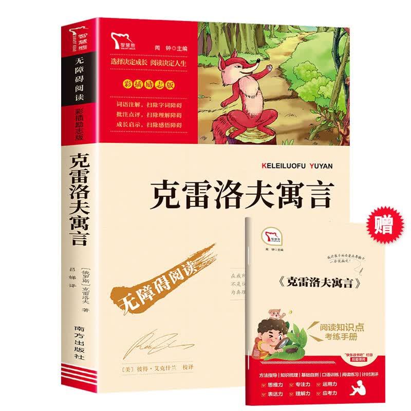 稻草人书叶圣陶童话故事书时代文艺三年级的课外书人教版快乐读书吧上册四年级必看书目人民教育老师小 【三年级下册】克雷洛夫寓言