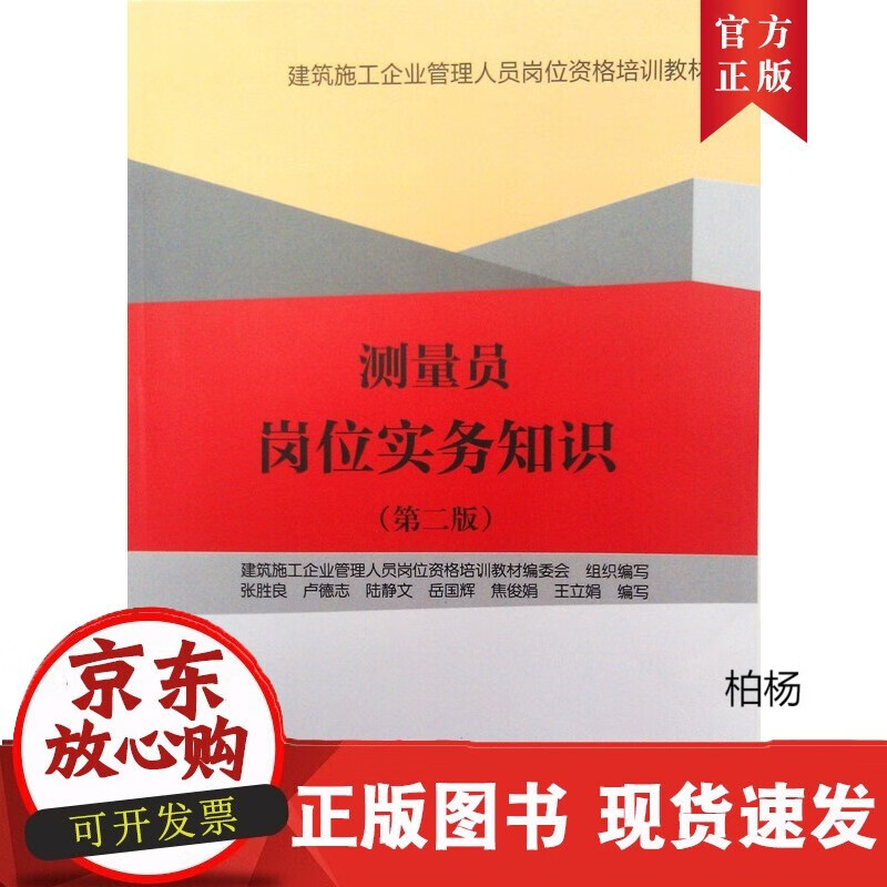 速发 测量员岗位实务知识（第二版）