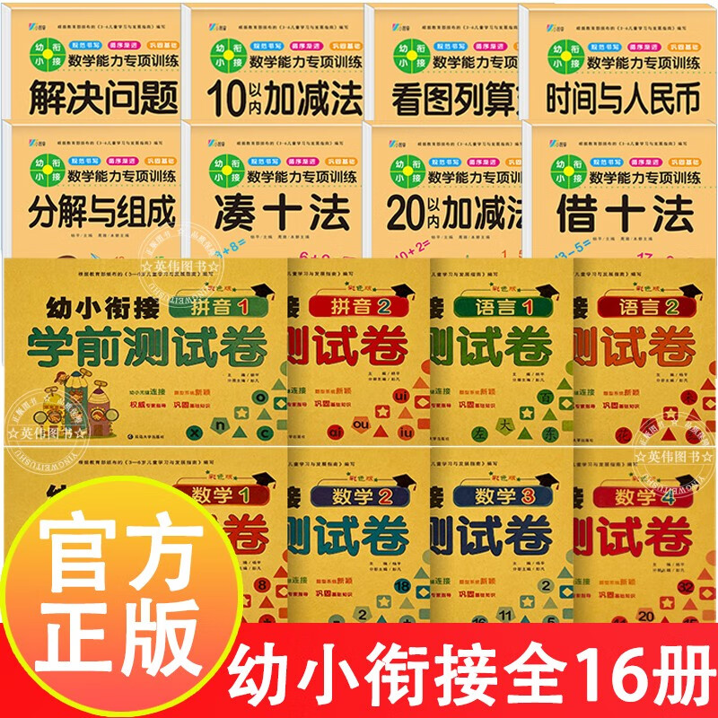 幼小衔接教材全套16册 学前试卷测试卷综合幼儿园大班升一年级拼音一日一练数学练习册上册练习题幼升小幼小链接学前班作业入学准备凑十法借十法平十法破十法 套装
