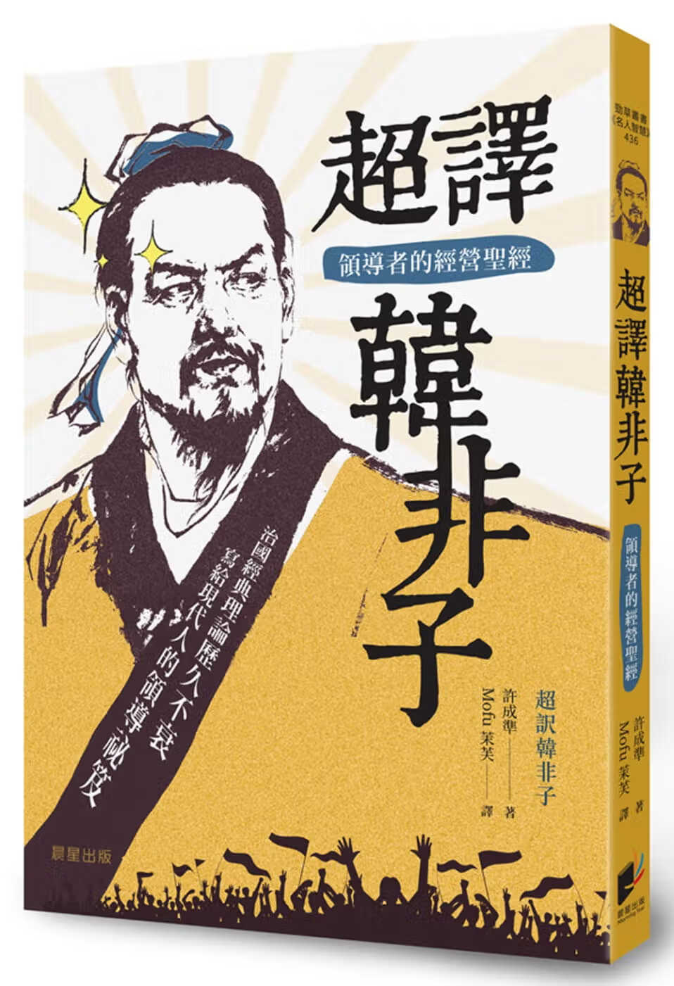 QH预售 许成准 超译韩非子：领导者的经营*经 晨星