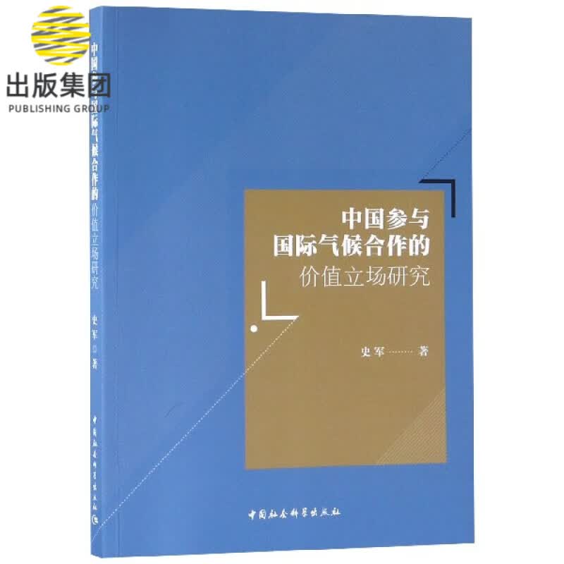 中国参与国际气候合作的价值立场研究