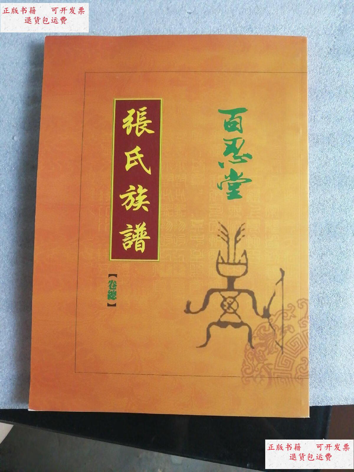 【二手9成新】张氏族谱 百忍堂 /不详 不详