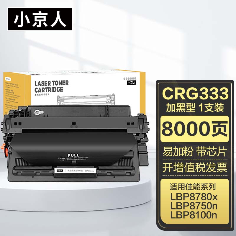 小京人适用佳能crg-333硒鼓lbp8100n打印机lbp8750n lbp8780x a3激光