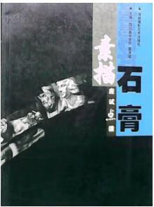 应试点拨素描石膏【好书】