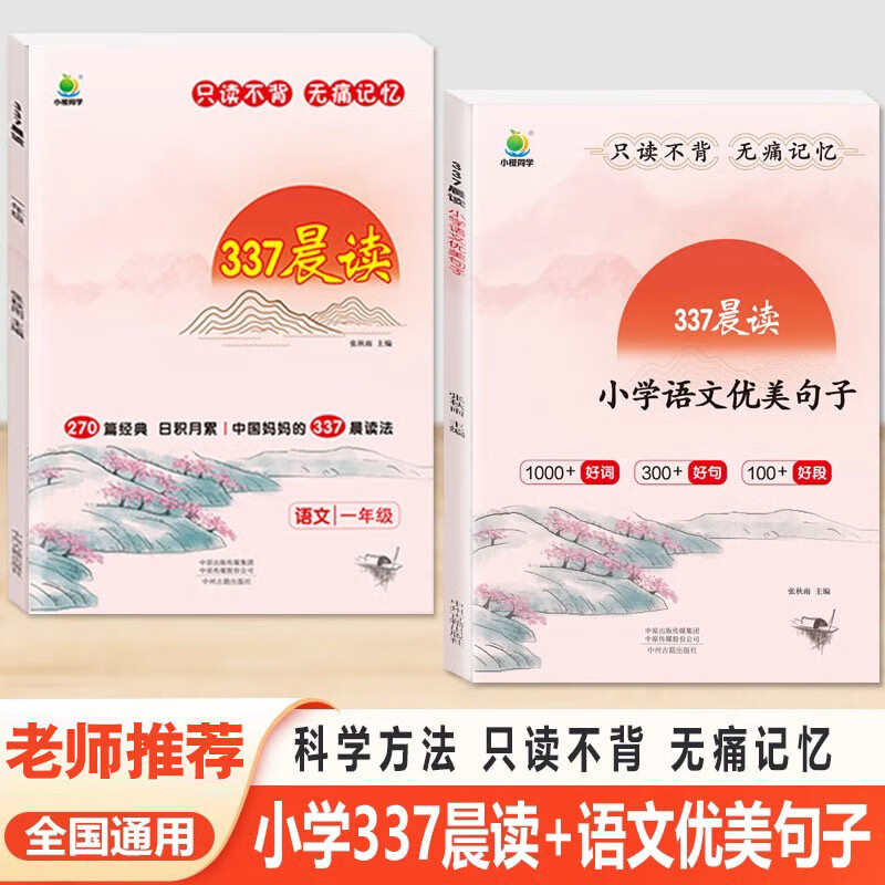 小橙同学小学337晨读法270篇语文阅读一二三四五六年级早读晨读小学