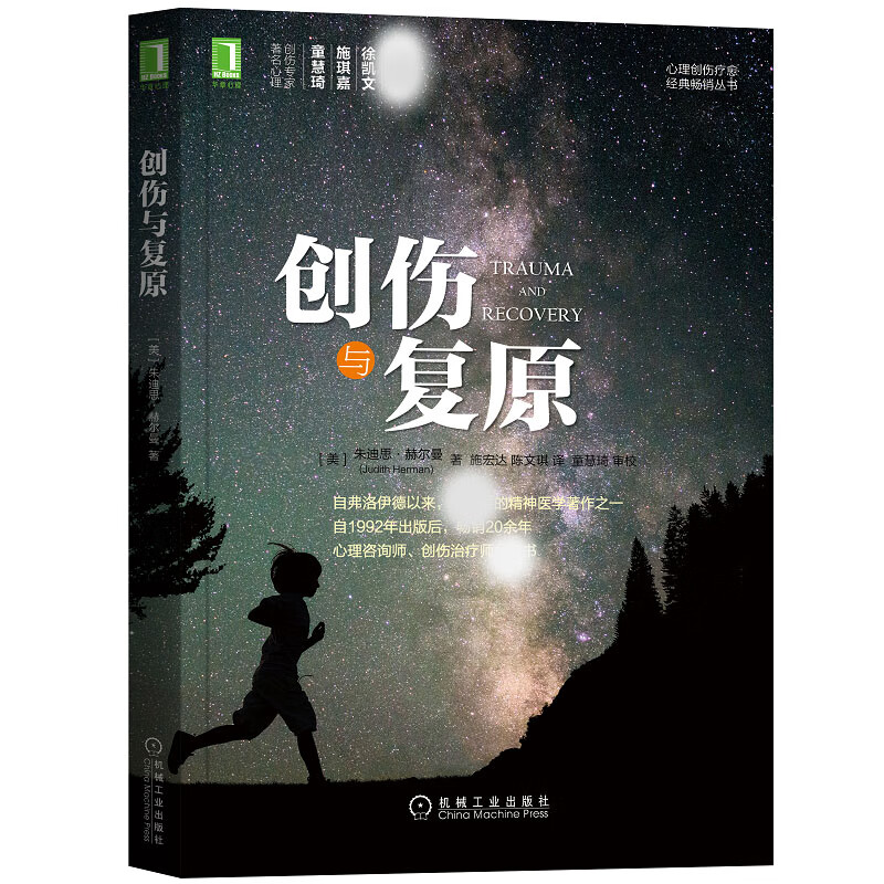 创伤与复原