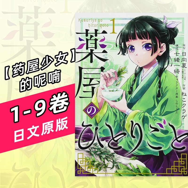 【预售】药物少女的呢喃 1-9 日版漫画 薬屋のひとりごと 日向夏 スクウェア·エニック 日文原版进口善本图书