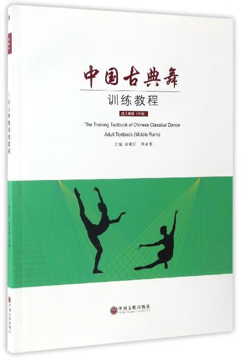 中国古典舞训练教程 ,安歌昕,熊家泰 编 9787505995338 中国文联出版