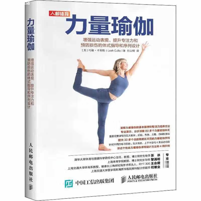 力量瑜伽 增强运动表现提升专注力和预防损伤的体式指导和序列设计 利娅·卡利斯 人民邮电出版社 978