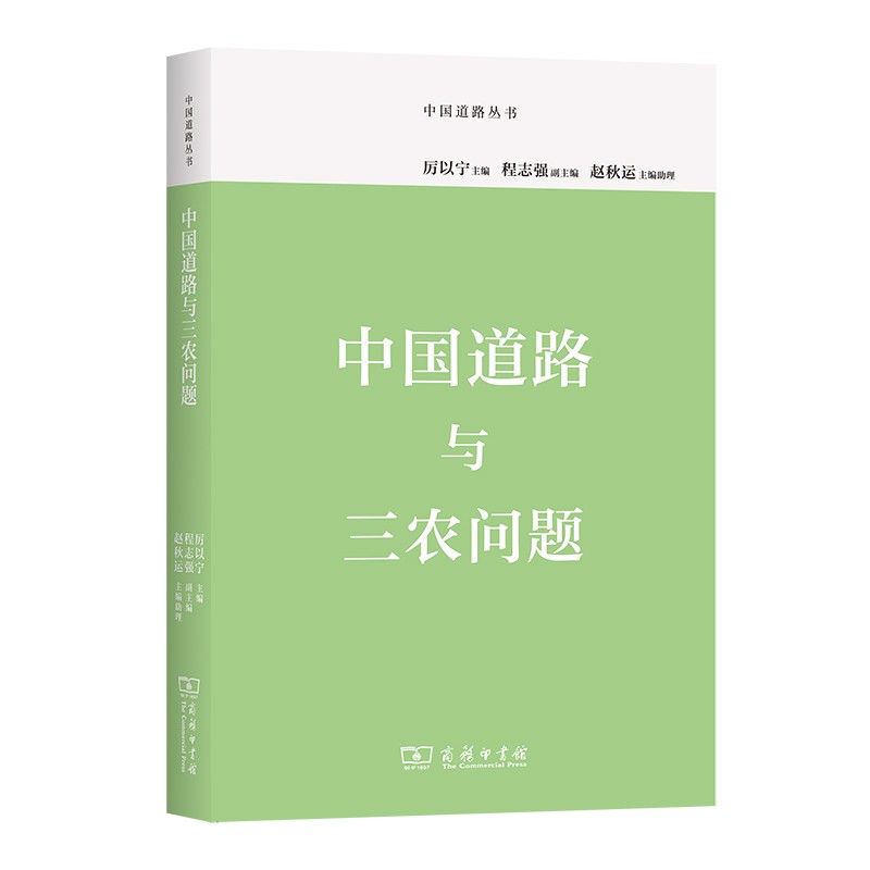 中国道路与三农问题(中国道路丛书) 政治热点类书籍 中国道路与三农问题
