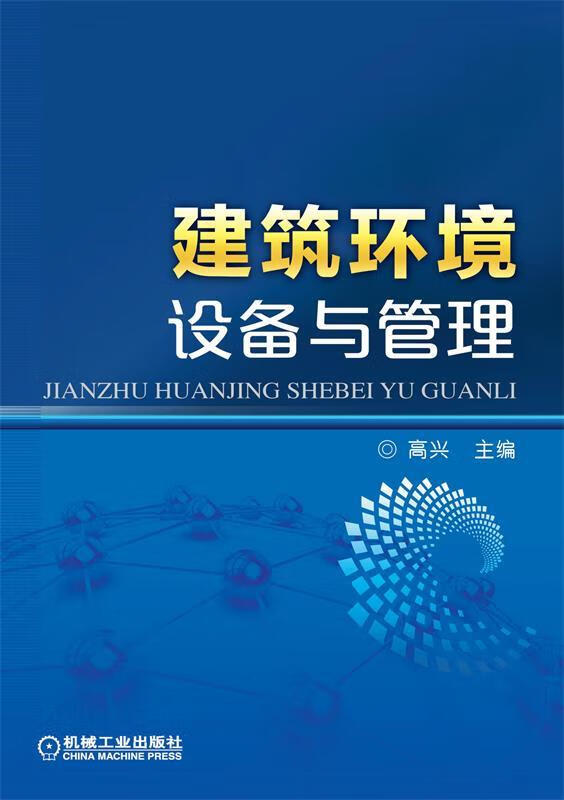 建筑环境设备与管理 机械工业出版社