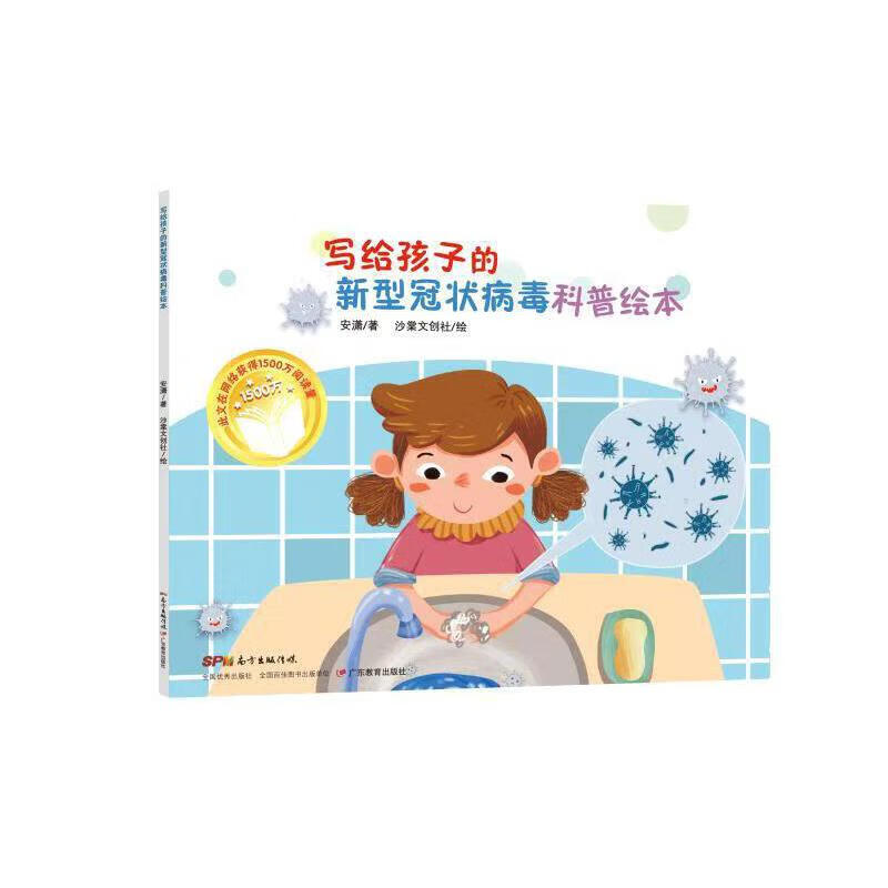 写给孩子的新型冠状病毒科普绘本