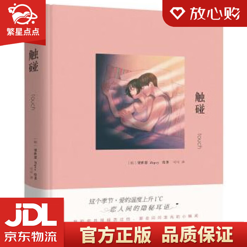 【新华书店正版图书】触碰 Zipcy,梁世恩著,可可 译 现代出版社 正版图书