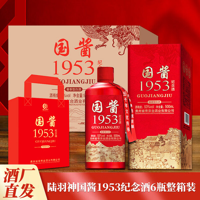 陆羽神贵州国酱1953酒53度酱香型高度粮食白酒500ml整箱6瓶礼盒装