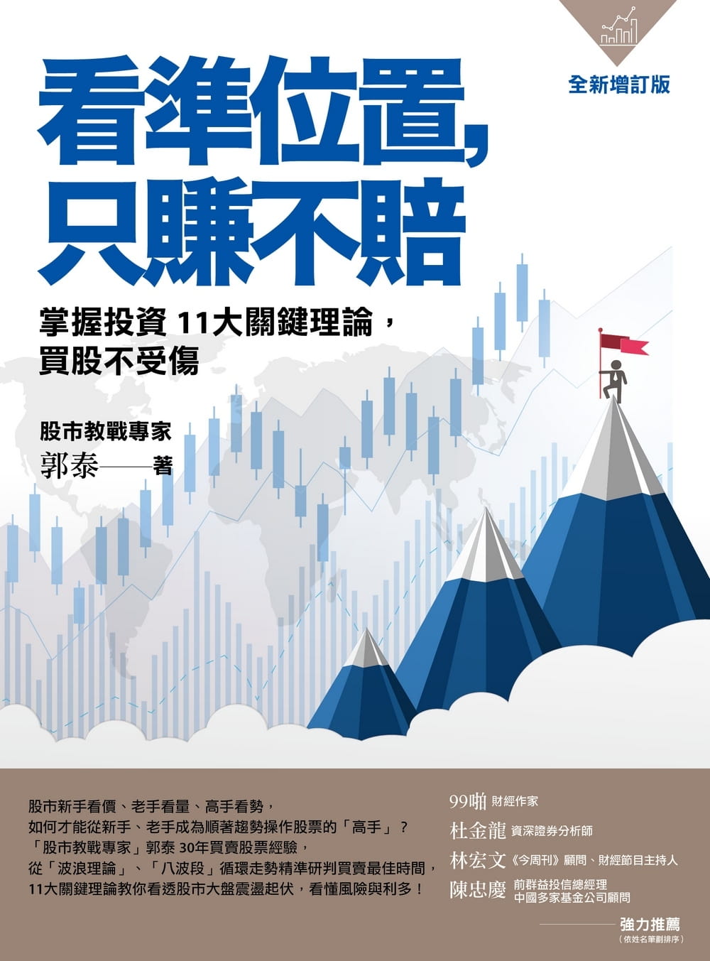 预售 郭泰看准位置，只赚不赔：掌握投资11大关键理论，买股不受伤远流