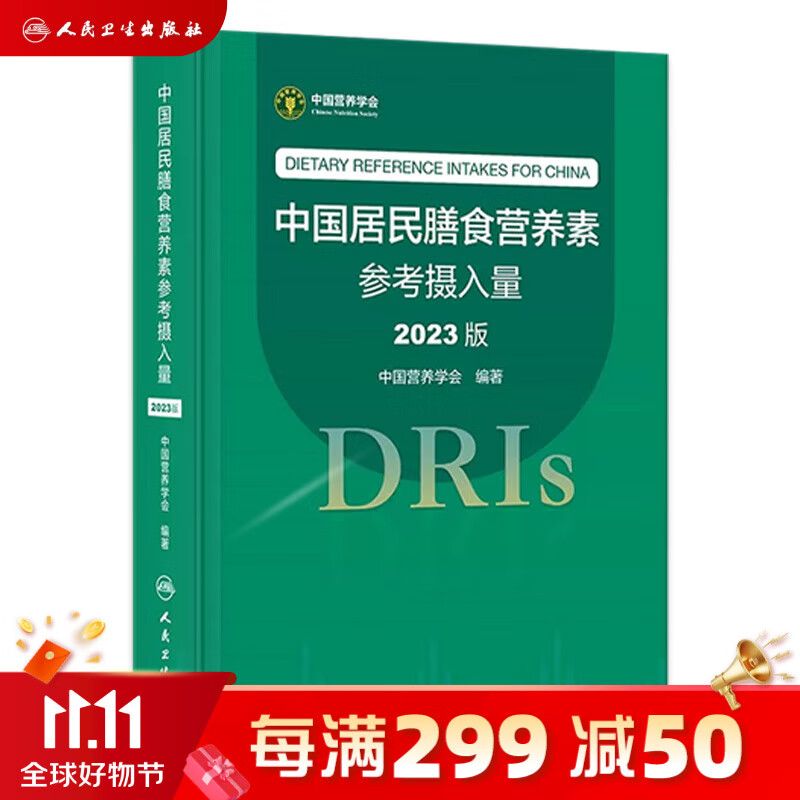 中国居民膳食营养素参考摄入量2023版 人卫指南宝塔2022科学全书与食品卫生学疾病预防儿童注册培训教材dris慢性病人民卫生出版社 预售怎么样,好用不?