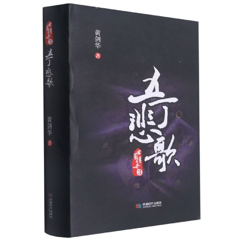 五丁悲歌(精)/古蜀传奇 黄剑华
