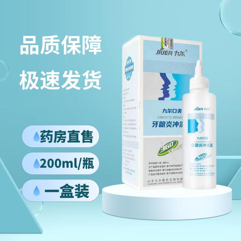 九尔口爽 牙龈冲洗器口腔抑菌液漱口水 1盒装