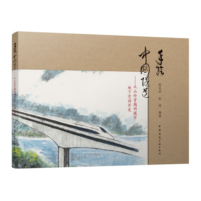 手绘中国隧道 从山岭穿越到城市地下空间开发 张家识 张恺 中国建筑工业出版社9787112273584