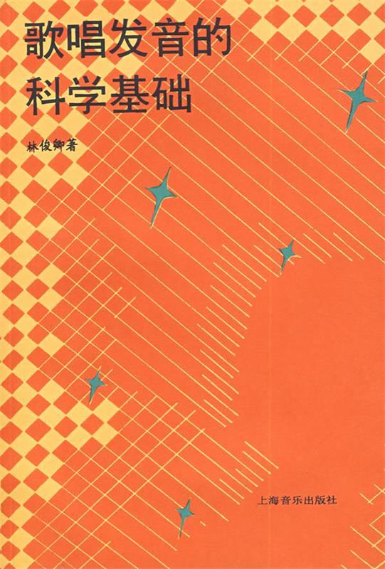 歌唱发音的科学基础 林俊卿 著【正版】