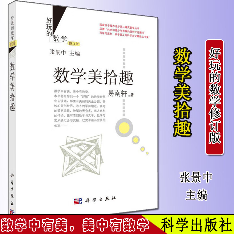 正版 好玩的数学 数学美拾趣 (修订版) 易南轩著 张景中主编 趣味小学数学学习数学科普 科学出版社